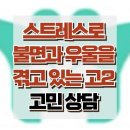 그리다in지산_2nd | [온라인상담: 스트레스로 불면증과 우울을 겪고 있는 고2] 우울증, 불면증, 청소년 상담, 강남사회성...