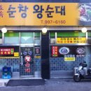 토속왕순대 이미지