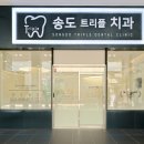 송도트리플치과의원 네이버블로그