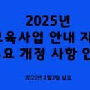 2025년 보육사업 안내 지침 주요개정사항 안내 이미지