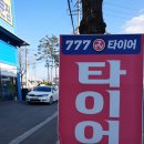 777타이어배산점 | 익산타이어 국내1위 매장 후기