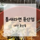 7507 | [내돈내산] 대전 둔산동 맛집/틈새라면 둔산점 | 솔직후기, 메뉴판, 영업시간, 주차정보