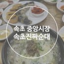 진짜순대집 | 속초중앙시장 순대국집 속초진짜순대 아바이순대 오징어순대 모둠 후기