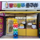빵꾸똥꾸문구야부산신도시점
