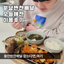 찬 | 분당반찬배달 오늘애찬 이용후기, 겨울방학 용인반찬배달 찾는다면 여기