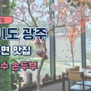 퇴촌손두부 이미지