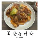 인천 청천동 부평구청역 중식집 &lt;최강돈대박&gt; 후기