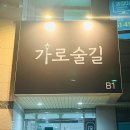 가로술길 네이버블로그