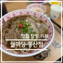 월미당 하남풍산점 | ☆맛집 탐방 리뷰☆ [경기도 하남시 - 월미당 풍산점] 솔직 후기