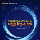 평창동계올림픽·패럴림픽 1주년 기념 패션문화행사 광주 | 평창 동계올림픽‧패럴림픽 1주년 기념 패션문화행사,광주