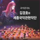 세종국악관현악단＆김경호의 아리랑목동 | 홍보] 세종국악관현악단 / 김경호의 화락 / 和樂 / 수원 SK 아트리움 / 국악 관현악과 김경호 / 크로스오버