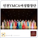 제13회 반월고운빛여성합창단 정기연주회 | 인천YMCA여성합창단