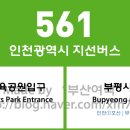 인천성모병원정문(40857) | 인천광역시 561번 버스 노선 정보