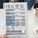연육교횟집 - 여수시 국포1로 47 | [마산]저도 연육교/콰이강의다리 드라이브 뷰맛집 '대도횟집' (아이랑 가기 좋은 곳)