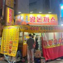 소문난건어물박사 - 부산진구 부전로158번길 54 | [영등포 노포 맛집] 소문난왕돈까스ㅣ내돈내산 솔직후기ㅣ제육면 모듬까스