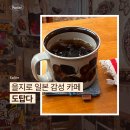 을지로 아늑한 일본 감성 카페 도탑다 내돈내산 후기