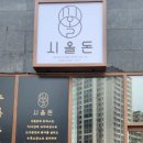 시올돈 삼전역점 이미지