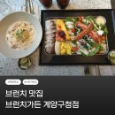 계양구청 | [인천/계산] 브런치맛집 브런치가든 계양구청점 방문 후기(위치, 주차, 후기)