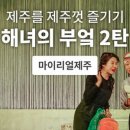 해녀의부엌 이미지