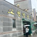 소천칼국수