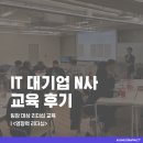 원팀 | 팀장 리더십 교육 후기: 원팀을 만드는 리더의 영향력이란? IT 대기업 N사 사례