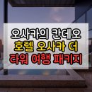 칸데오 호텔(CANDEO HOTELS) | 오사카의 칸데오 호텔 오사카 더 타워 (CANDEO HOTELS Osaka The Tower) 여행 패키지