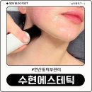 [연산동피부관리] 수현에스테틱 아쿠아필 하이푸리프팅