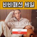 바바패션 패밀리 세일 최대 85% 대박 할인