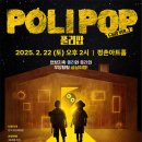 폴리팝 이미지