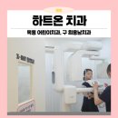 하트온치과의원 이미지