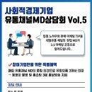 사회적경제기업 유통채널 MD상담회(5차) 개최 // 한국사회적기업진흥원에서는 입점노하우와 판매마케팅 팁을 대형유통채널의 현업MD가 1:1 마케팅코칭을 해주는 이미지