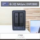ACDC PC 플러스 | 유그린 NASync DXP2800, 나스 NAS구축 후기 및 세팅 방법