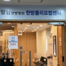 참잘함한방병원 이미지