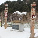 황간참숯마을 | 민주지산 산행 [2013-01-13] - 충청북도 영동군 소재