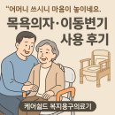효심의료기 | 거동불편한 어르신 사용 가정용 이동식변기 원목형 이동변기,욕실의자 목욕의자 구입,구매 장기요양 혜택