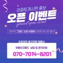[위메이크애드] 피부과의원 그랜드오픈 이벤트 아파트게시판 홍보사례 / 수원시 팔달구,영통구,권선구