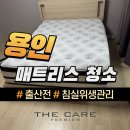 효성세탁 | 매트리스 청소 [용인기흥효성해링턴플레이스] 습식 세탁으로 위생 관리