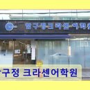 11530-18-10 | 압구정 크라센어학원 체계적 수업과 섬세한 관리