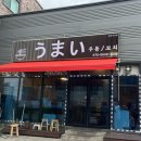 우마이우동꼬치 | 광혜원 우동맛집 꼬치맛집 /우마이우동 다녀온찐후기