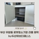 뉴티스테이션 부산거제점 | 부산 우암동 로봇청소기장 리폼 및 직배수 설치 by두산위브더제니스