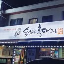 숙희네흑돼지 이미지