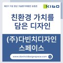(주)다빈치디자인스페이스 | [8기 체험단] 친환경 가치를 담은 디자인, (주)다빈치디자인스페이스