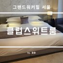 더블B복싱클럽 | 그랜드워커힐 서울 클럽라운지 1탄: 클럽스위트 룸, 부대시설 및 빛의시어터 후기