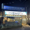 대포숲 | 사천 대포항 굴찜 굴구이 맛집 대포한마당횟집