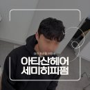 아티산 | 둔산동 미용실 아티산헤어, 세미히피펌 후기