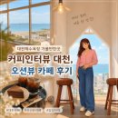 대천커피 | 대천해수욕장 가볼만한곳 커피인터뷰 대천, 오션뷰 카페 후기
