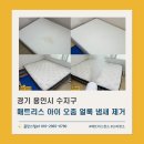 아이안경원 | 경기매트리스청소_용인시 수지구 아이 성인 매트리스 침대 오줌 얼룩 및 냄새 제거