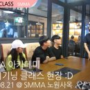 8월 SMMA아카데미 비기닝클래스 현장 / 도봉 미디학원