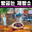 일산 베이커리[빵굽는제빵소]주차,후기|식사동베이커리 카페