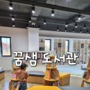 꿈샘작은도서관 | 아산 아이와 가볼만한곳 꿈샘 도서관 아산문화공원 책도 보고 피크닉도 즐기고